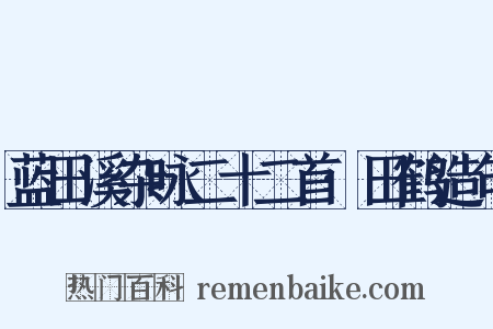 蓝田溪杂咏二十二首·田鹤造句是什么意思的图片